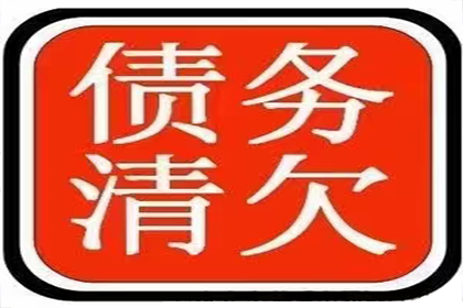 李总借款圆满解决，讨债公司助力企业发展！